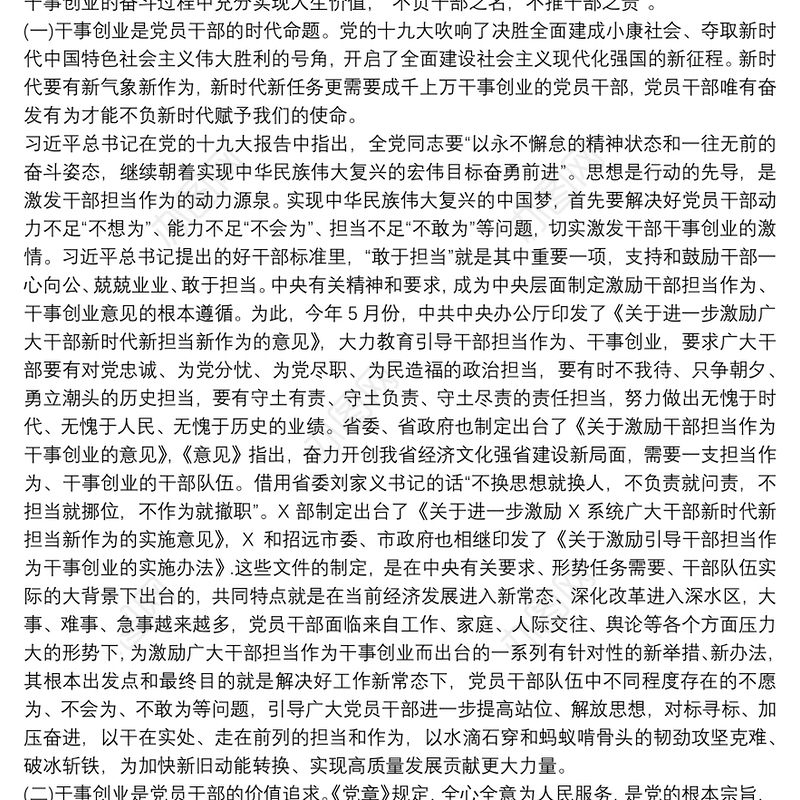 2019-20xx年主题党课讲稿 - 新时代新担当新作为，全面激发党员干部干事创业新动能