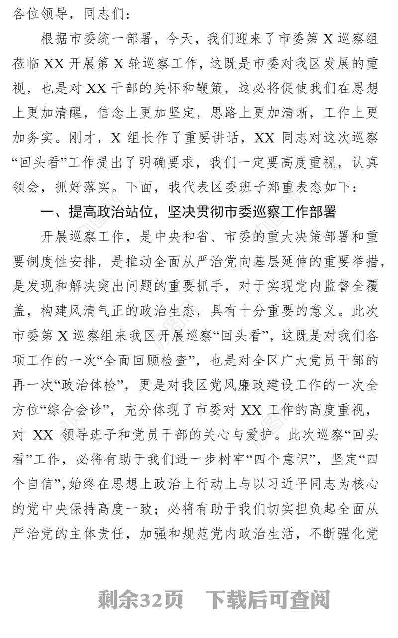 在巡察动员会上的表态发言(县区市级局县级局镇街集团公司大学10篇)