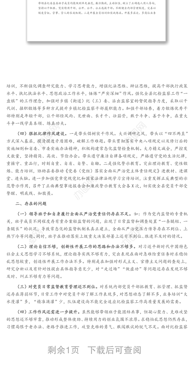 X县纪委书记履行全面从严治党责任落实“一岗双责”情况汇报