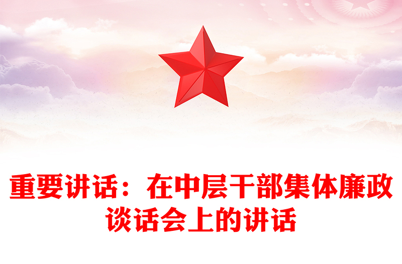 重要讲话：在中层干部集体廉政谈话会上的讲话