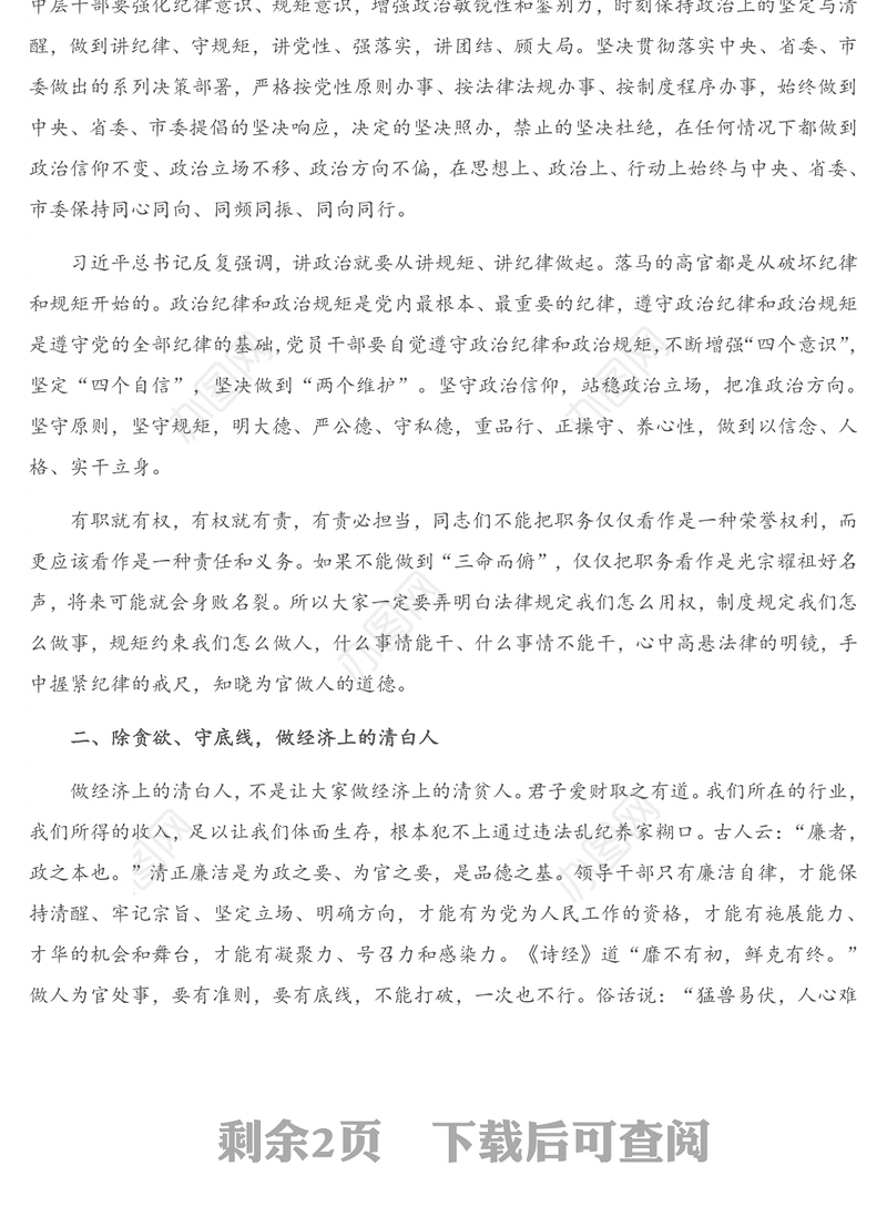 重要讲话：在中层干部集体廉政谈话会上的讲话