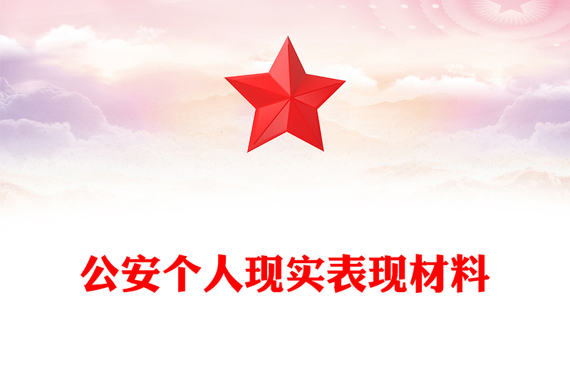公安个人现实表现材料