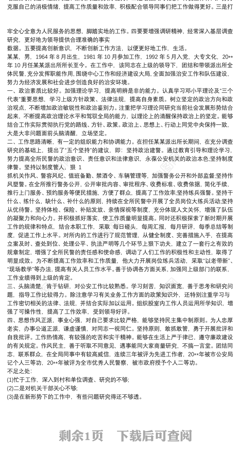 公安个人现实表现材料