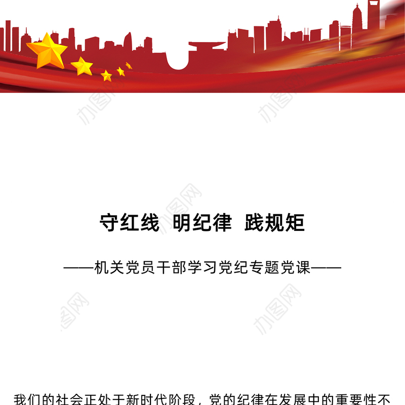 2024守红线明纪律践规矩PPT机关党员干部学习党纪党课课件(讲稿)