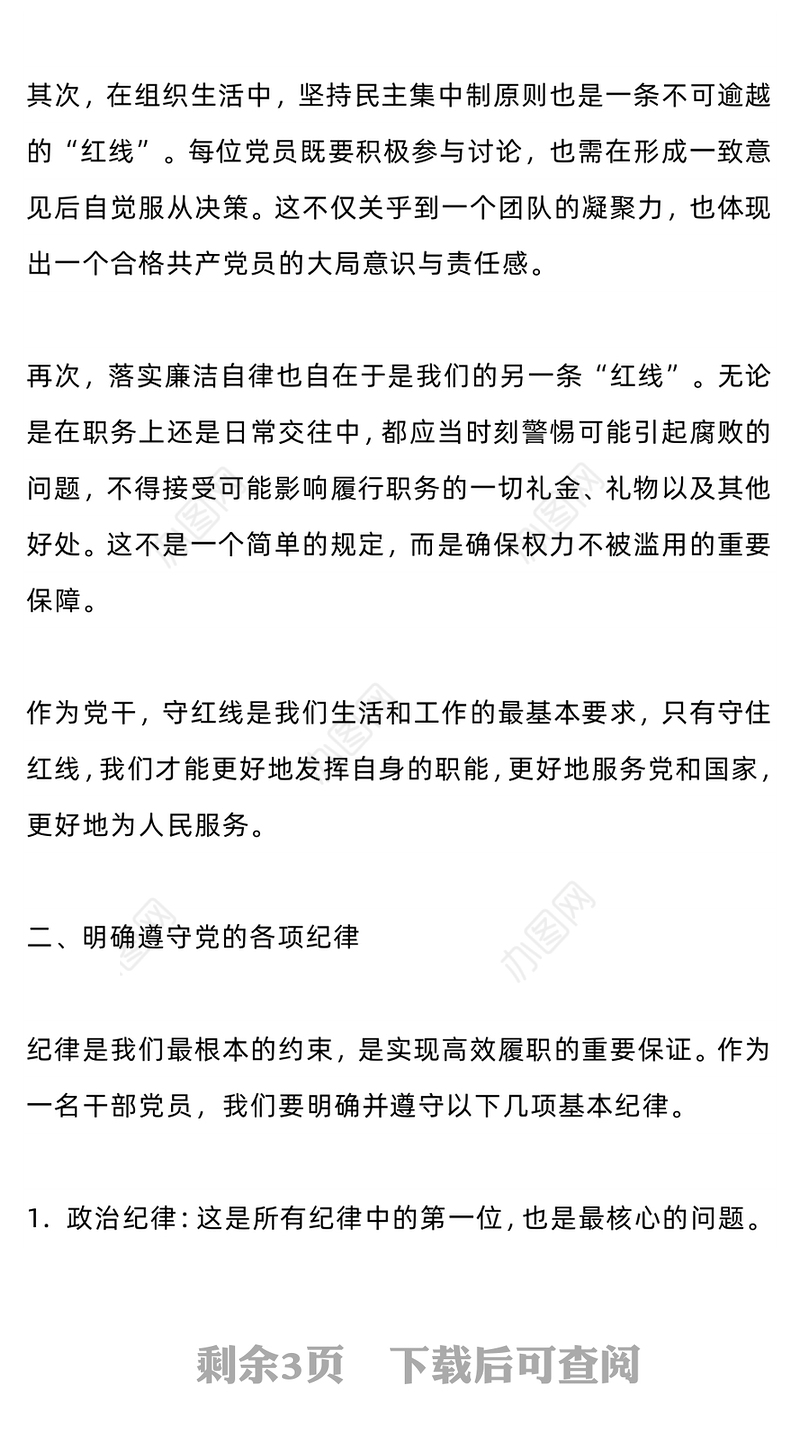 2024守红线明纪律践规矩PPT机关党员干部学习党纪党课课件(讲稿)