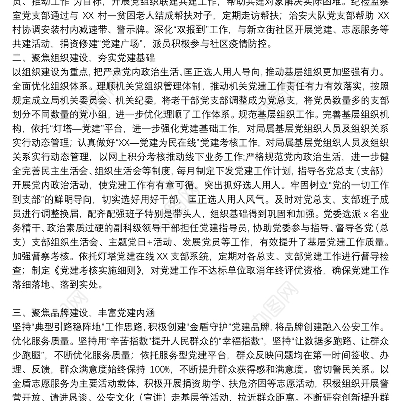 经验材料：坚持党建统领，强化“五个聚焦”，构建新时代公安党建与队建工作新格局