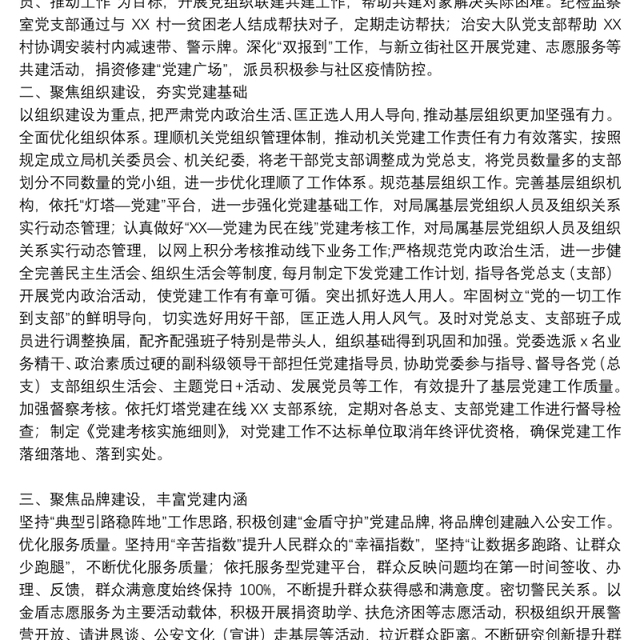 经验材料：坚持党建统领，强化“五个聚焦”，构建新时代公安党建与队建工作新格局