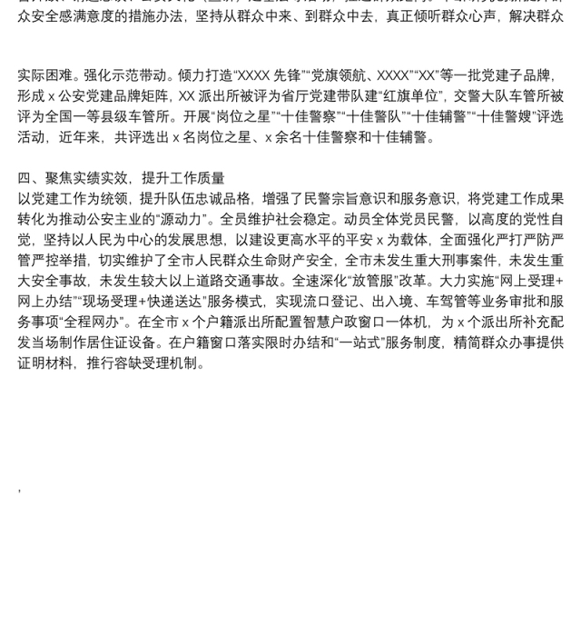 经验材料：坚持党建统领，强化“五个聚焦”，构建新时代公安党建与队建工作新格局