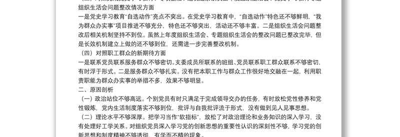 2021年组织生活会支部班子对照检查材料
