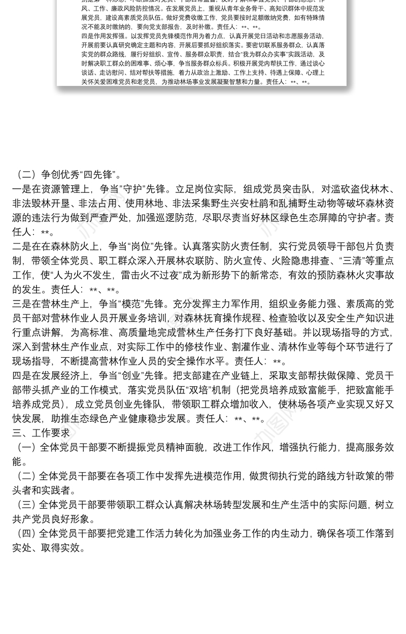 创建四强党支部、争做优秀四先锋”活动方案