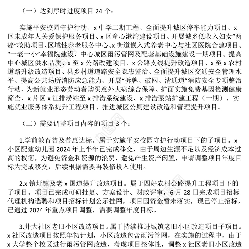 关于2024年度民生实事项目实施进展情况的报告