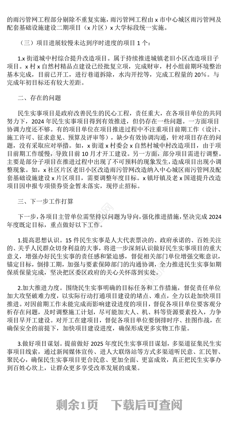 关于2024年度民生实事项目实施进展情况的报告