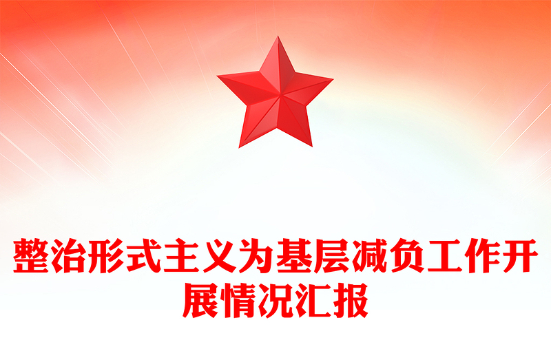 整治形式主义为基层减负工作开展情况汇报