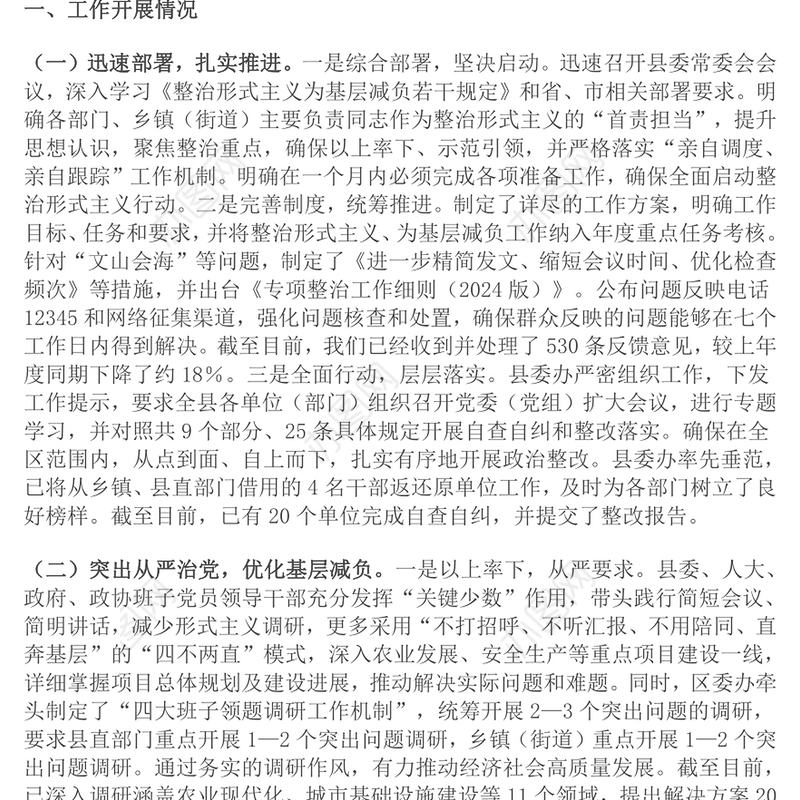 整治形式主义为基层减负工作开展情况汇报