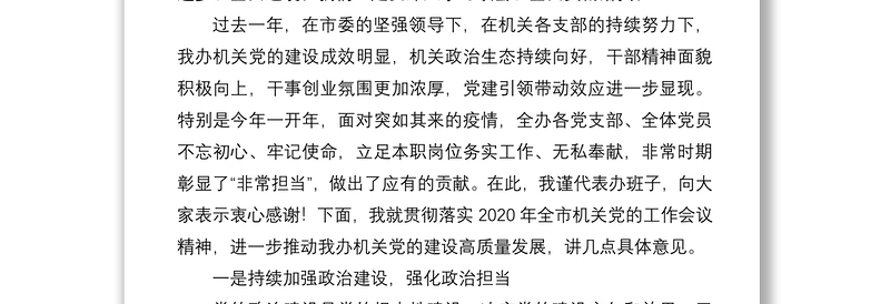 2021在专题研究机关党的建设工作会上的讲话提纲