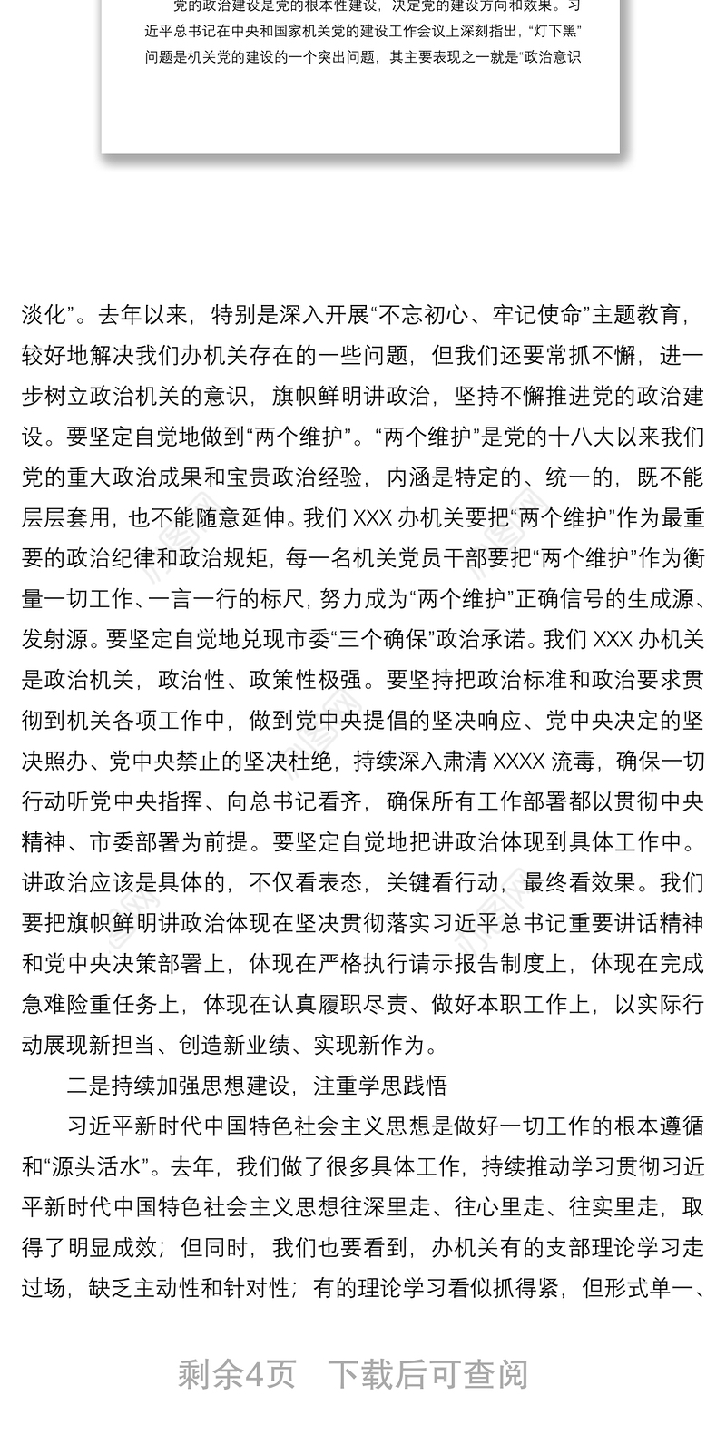 2021在专题研究机关党的建设工作会上的讲话提纲