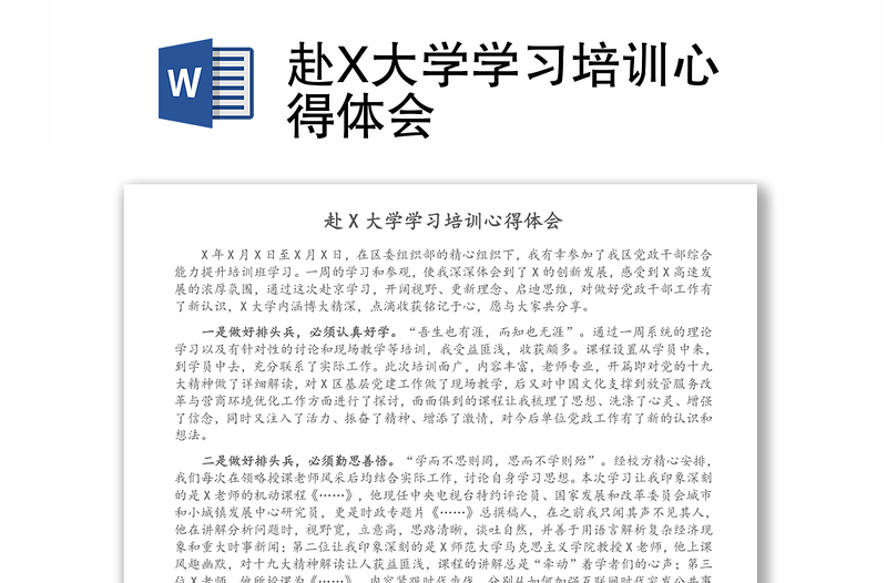 赴X大学学习培训心得体会