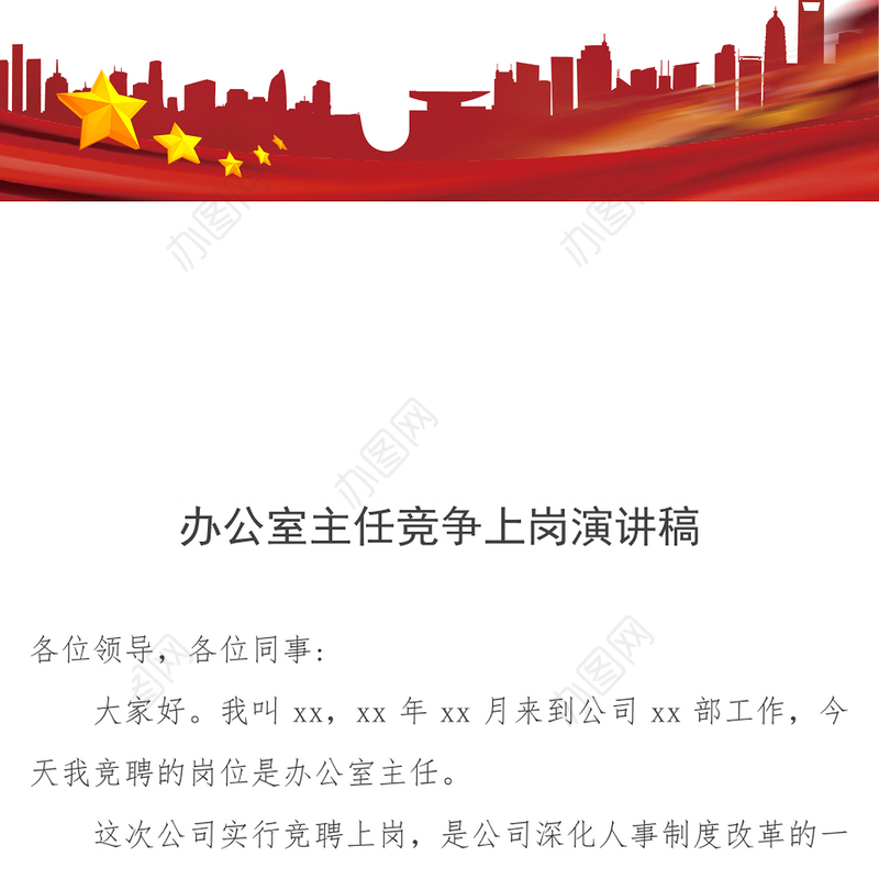 办公室主任竞争上岗竞聘演讲稿