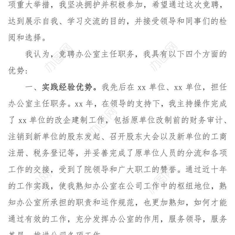 办公室主任竞争上岗竞聘演讲稿