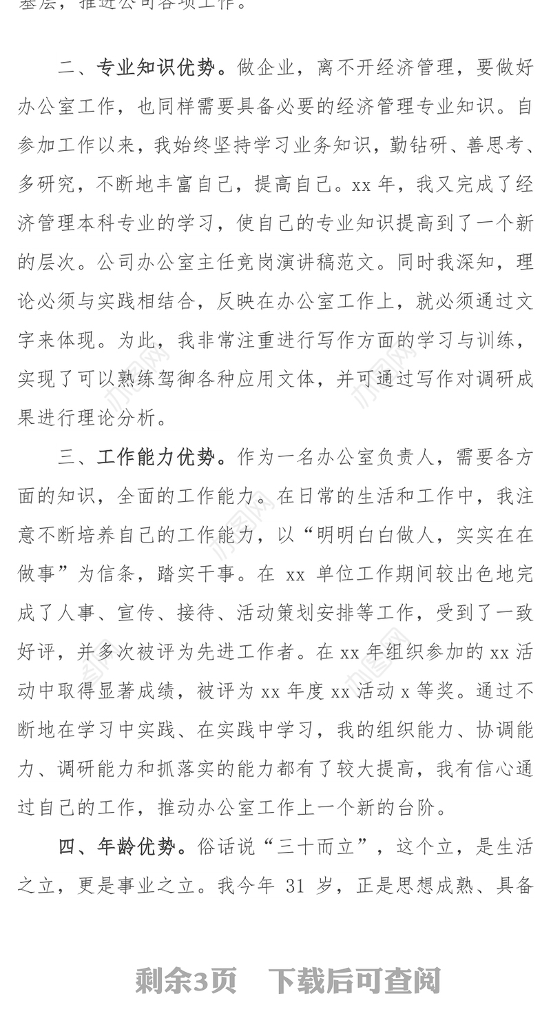 办公室主任竞争上岗竞聘演讲稿