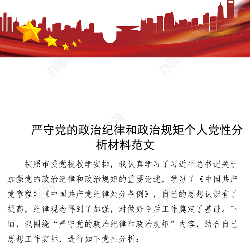 严守政治纪律规矩个人党性分析材料对照检查
