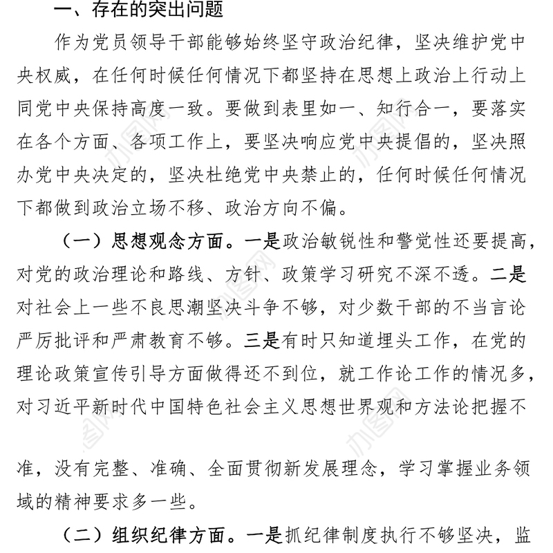 严守政治纪律规矩个人党性分析材料对照检查