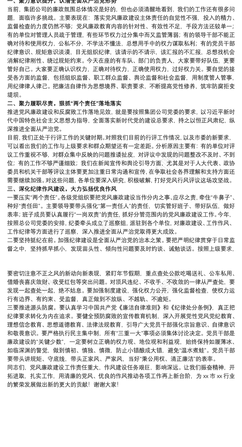 20xx年公司纪委书记在第三季度党风廉政建设工作会议上的讲话范文