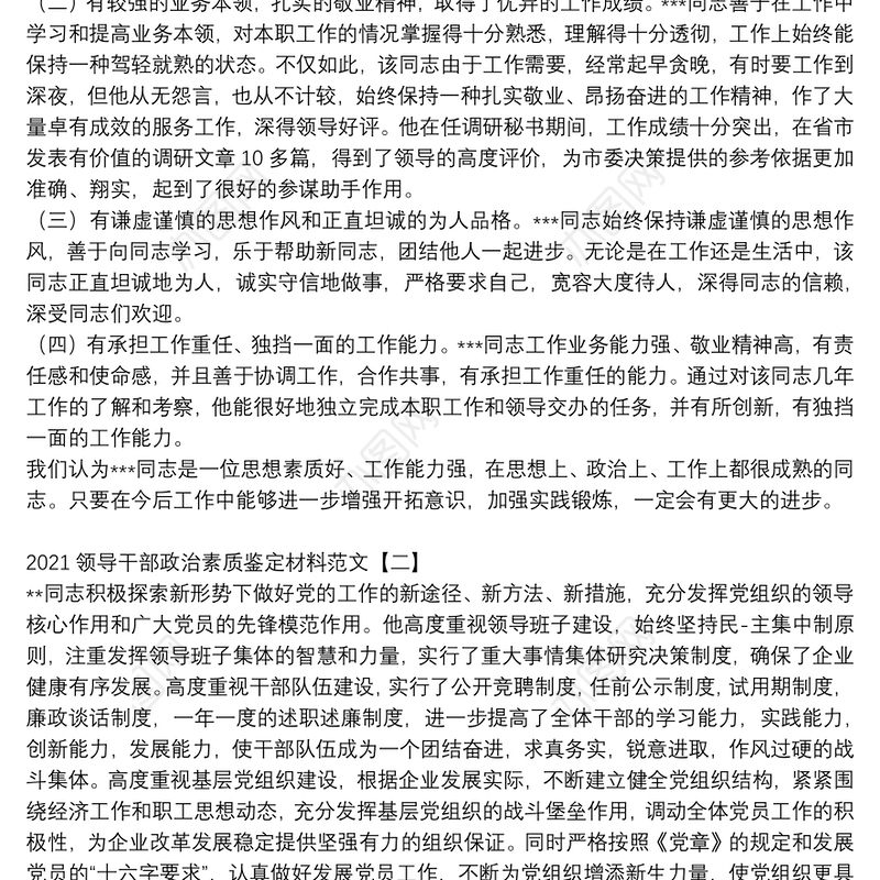 2021领导干部政治素质鉴定材料范文