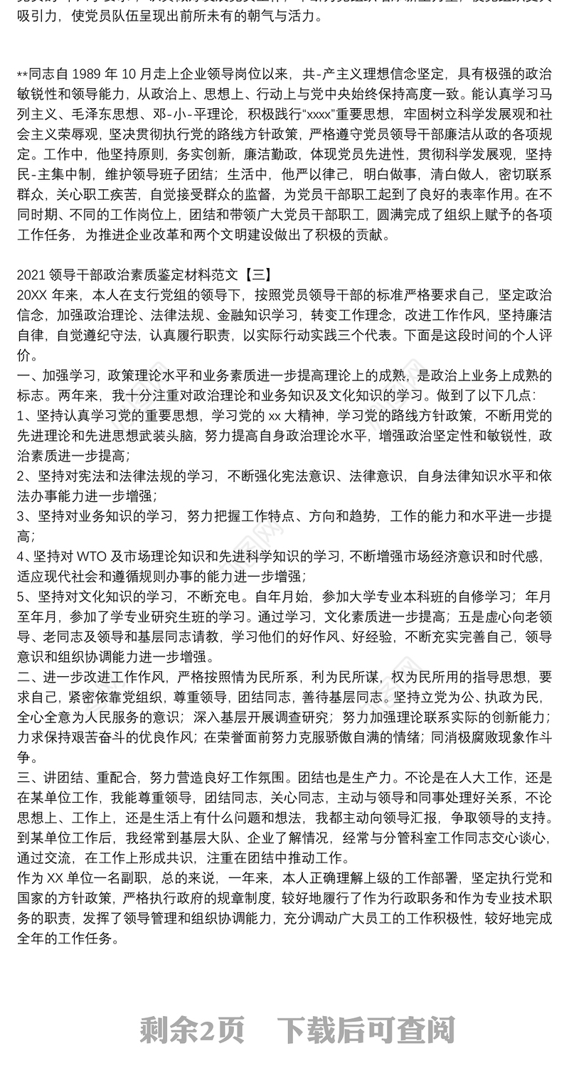 2021领导干部政治素质鉴定材料范文