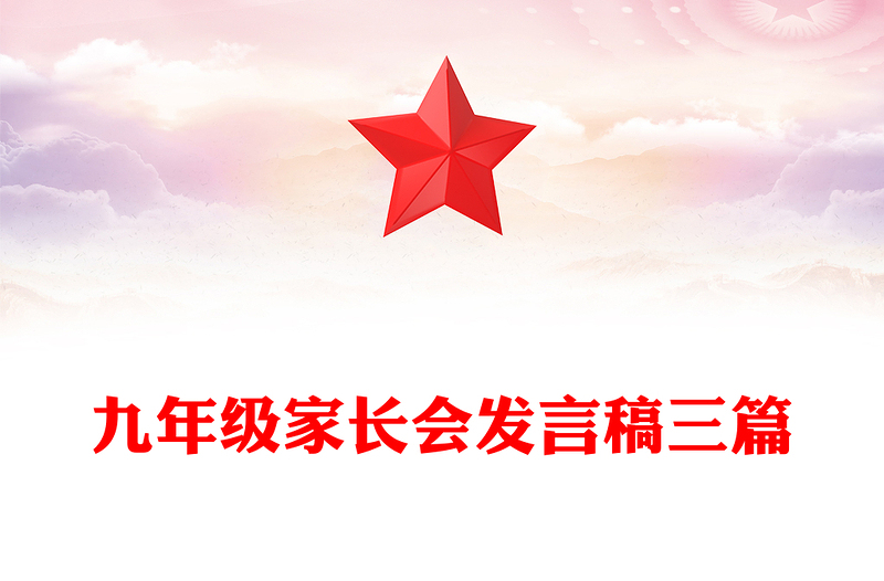 九年级家长会发言稿三篇