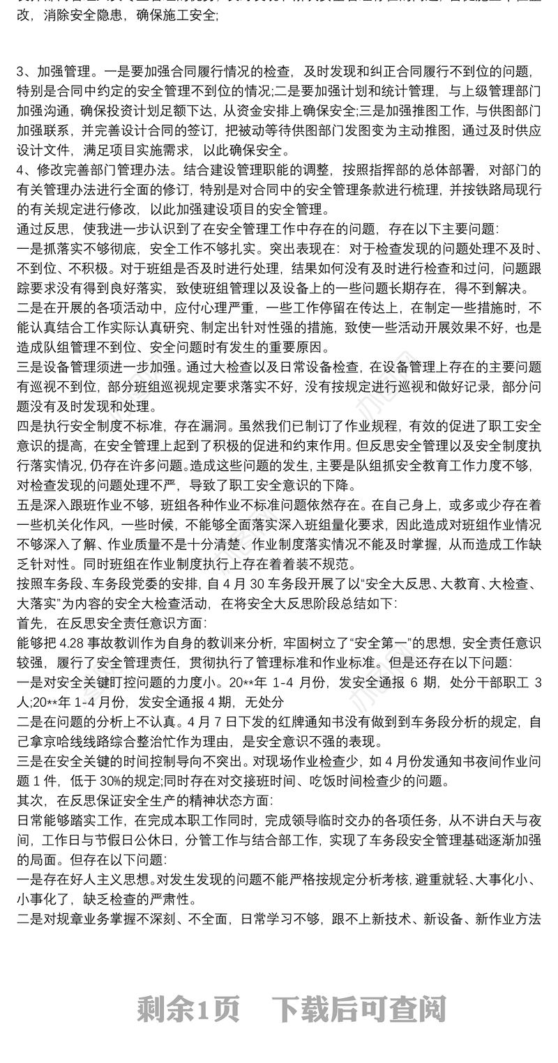 安全反思材料3篇