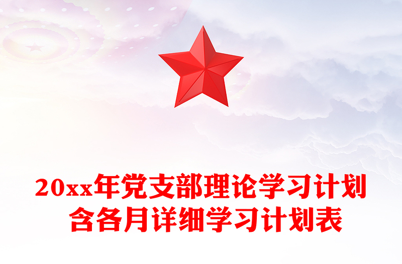 20xx年党支部理论学习计划 含各月详细学习计划表