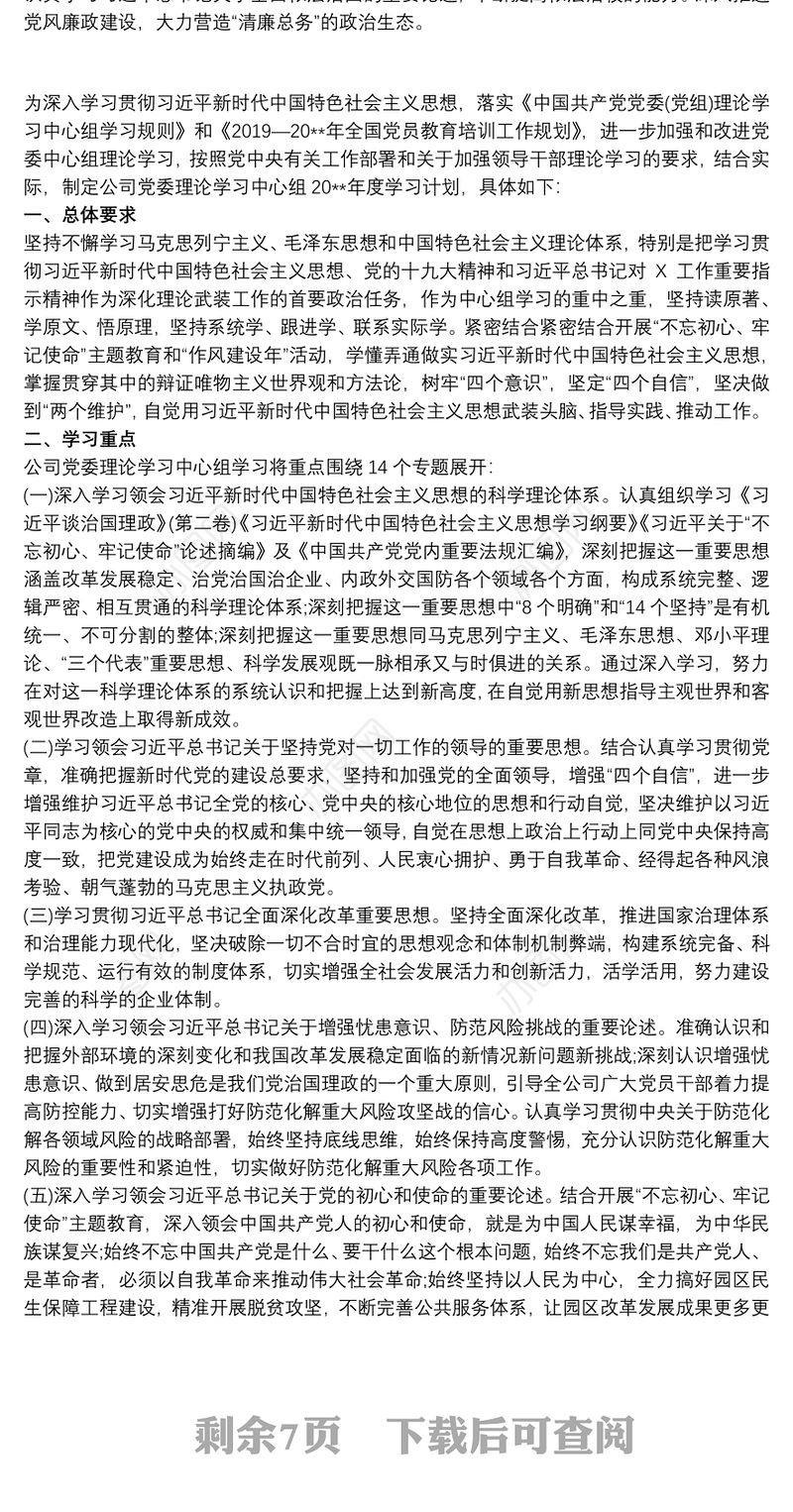 20xx年党支部理论学习计划 含各月详细学习计划表