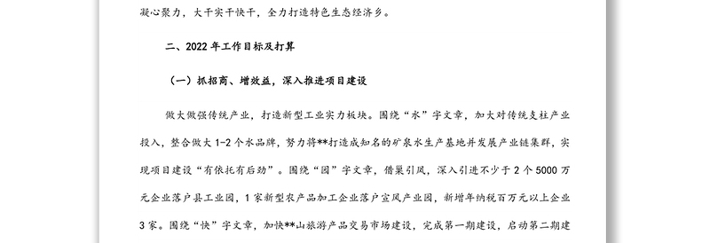 乡党委书记在2022年全县工作务虚会上的发言