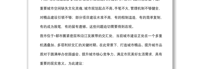 着力打造城市精品不断提升城市品质——市政协第一调研组调查报告