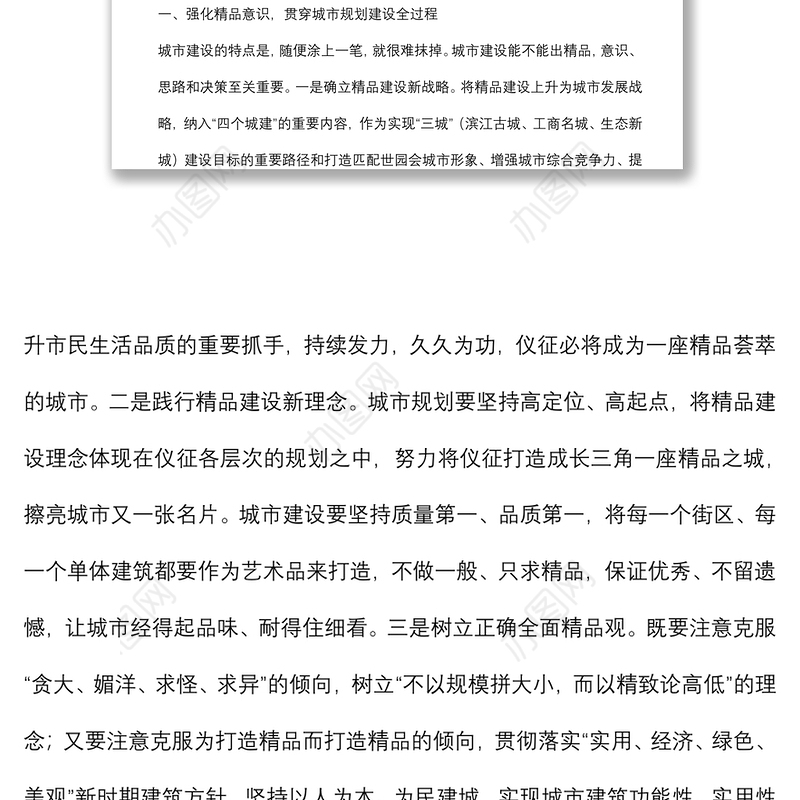 着力打造城市精品不断提升城市品质——市政协第一调研组调查报告