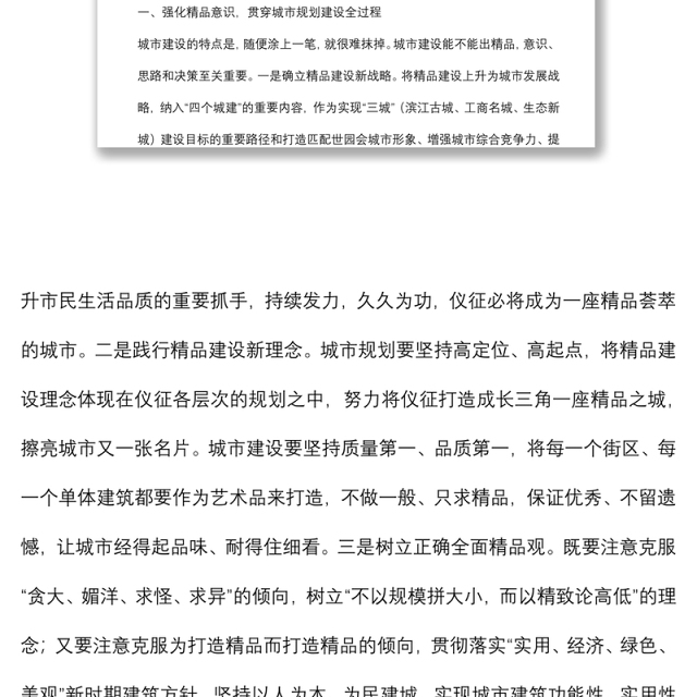 着力打造城市精品不断提升城市品质——市政协第一调研组调查报告