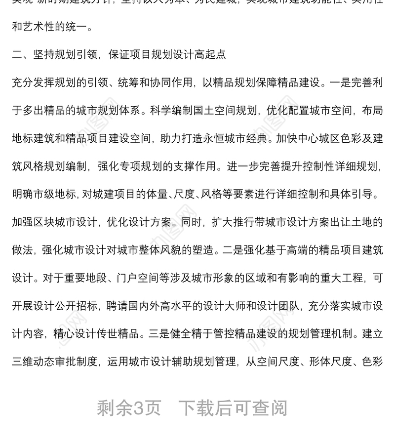 着力打造城市精品不断提升城市品质——市政协第一调研组调查报告