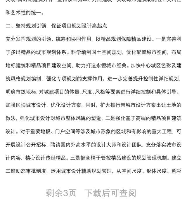 着力打造城市精品不断提升城市品质——市政协第一调研组调查报告