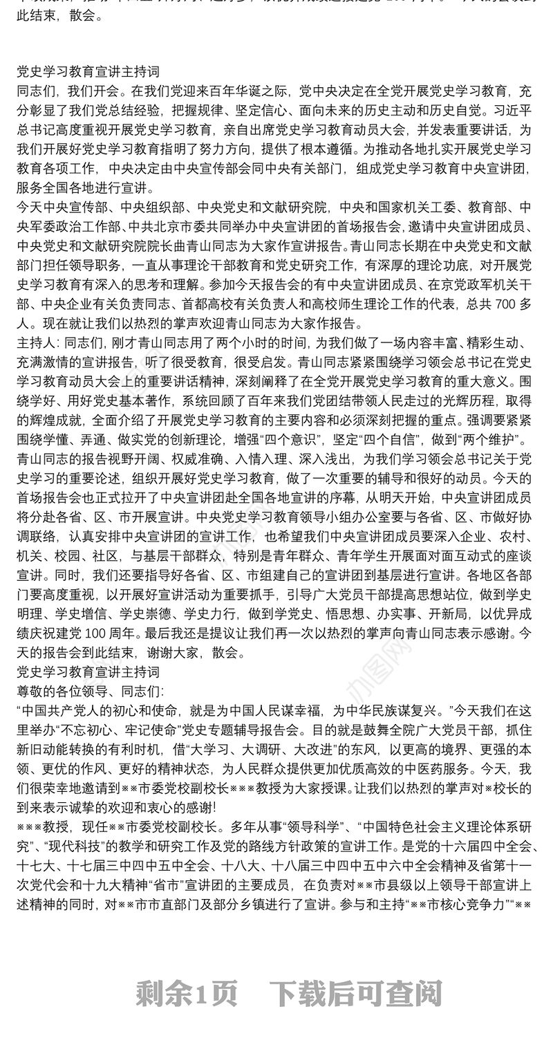 党史学习教育宣讲主持词3篇