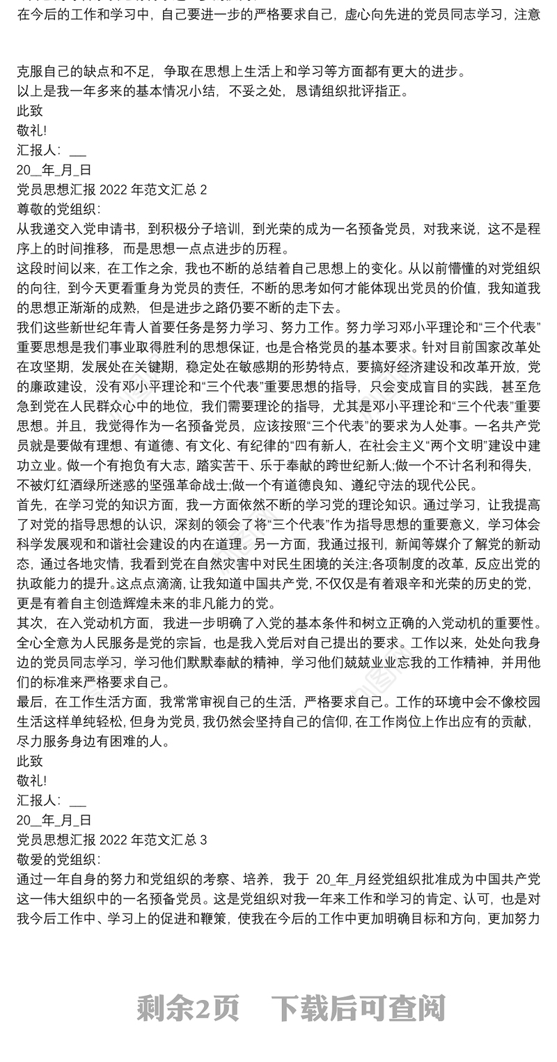 党员思想汇报2022年范文汇总四篇