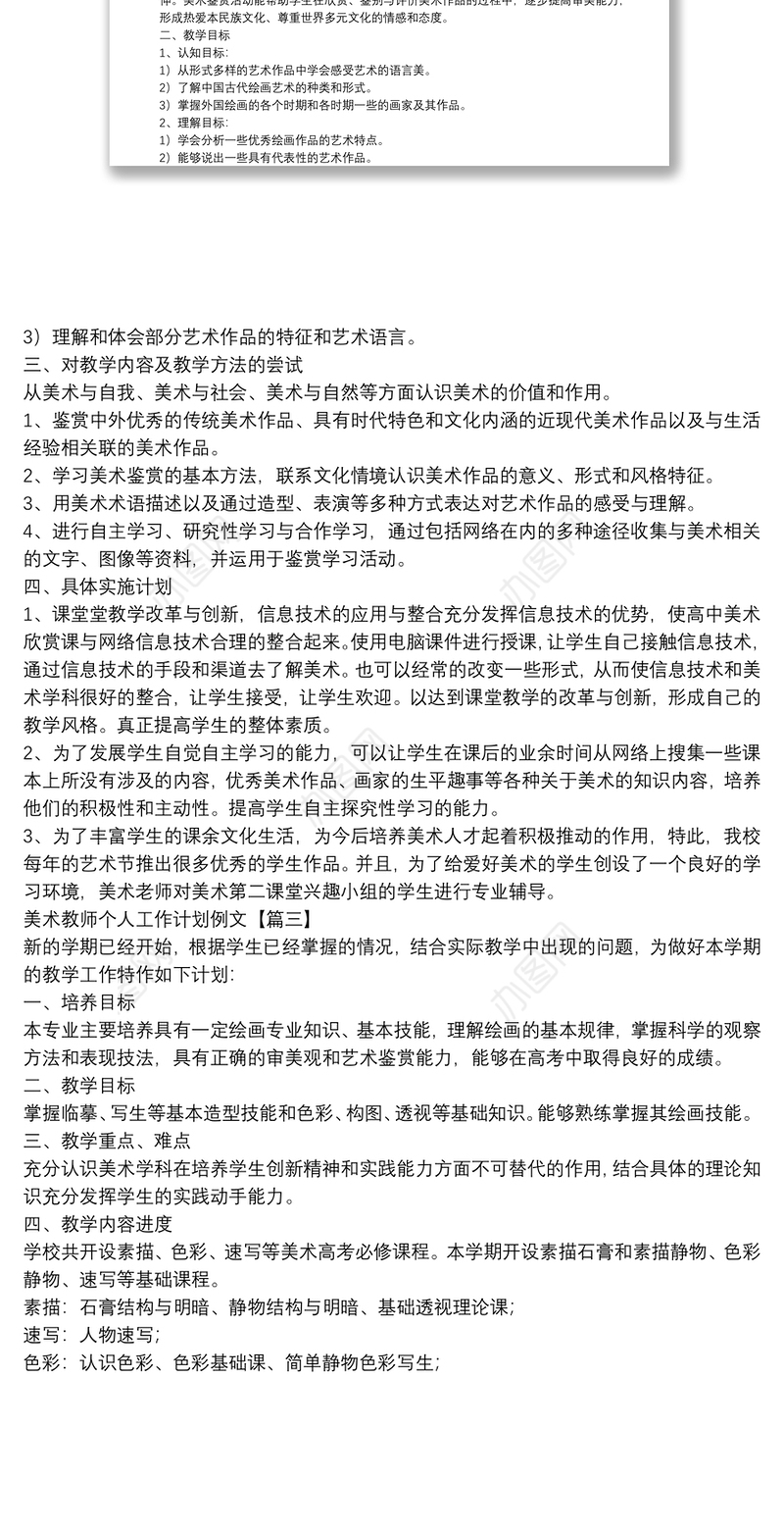 美术教师个人工作计划例文
