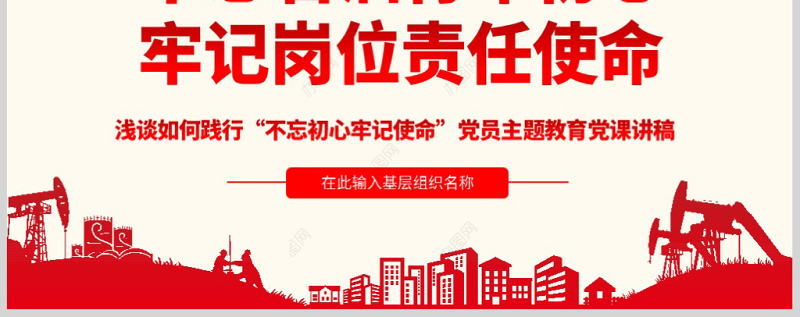 原创不忘初心牢记使命主题党课党政党委党建党员-版权可商用