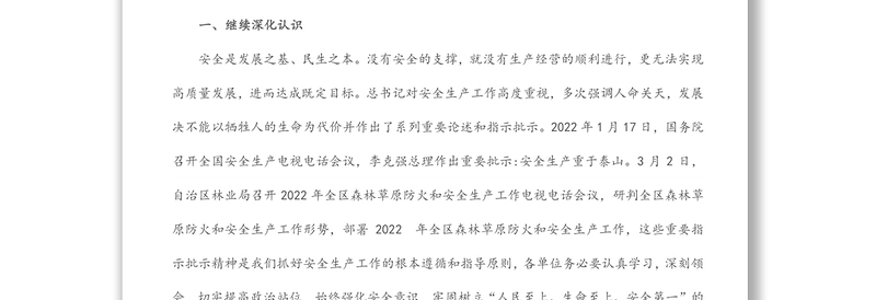 2022年第一季度安全生产工作会议总结讲话