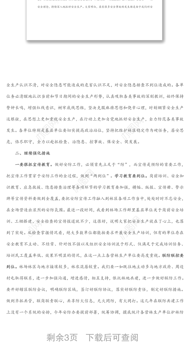 2022年第一季度安全生产工作会议总结讲话