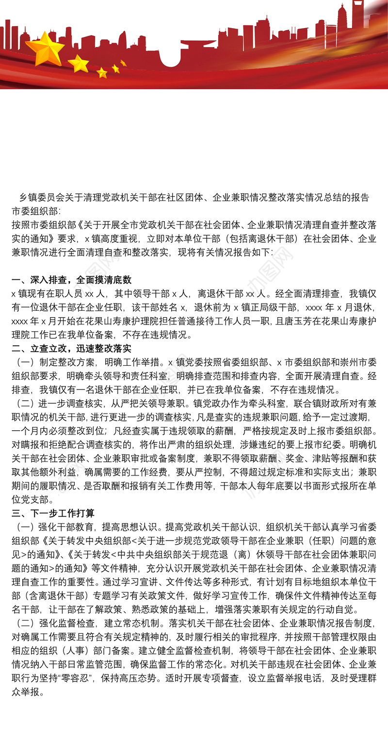 乡镇委员会关于清理党政机关干部在社区团体、企业兼职情况整改落实情况总结的报告