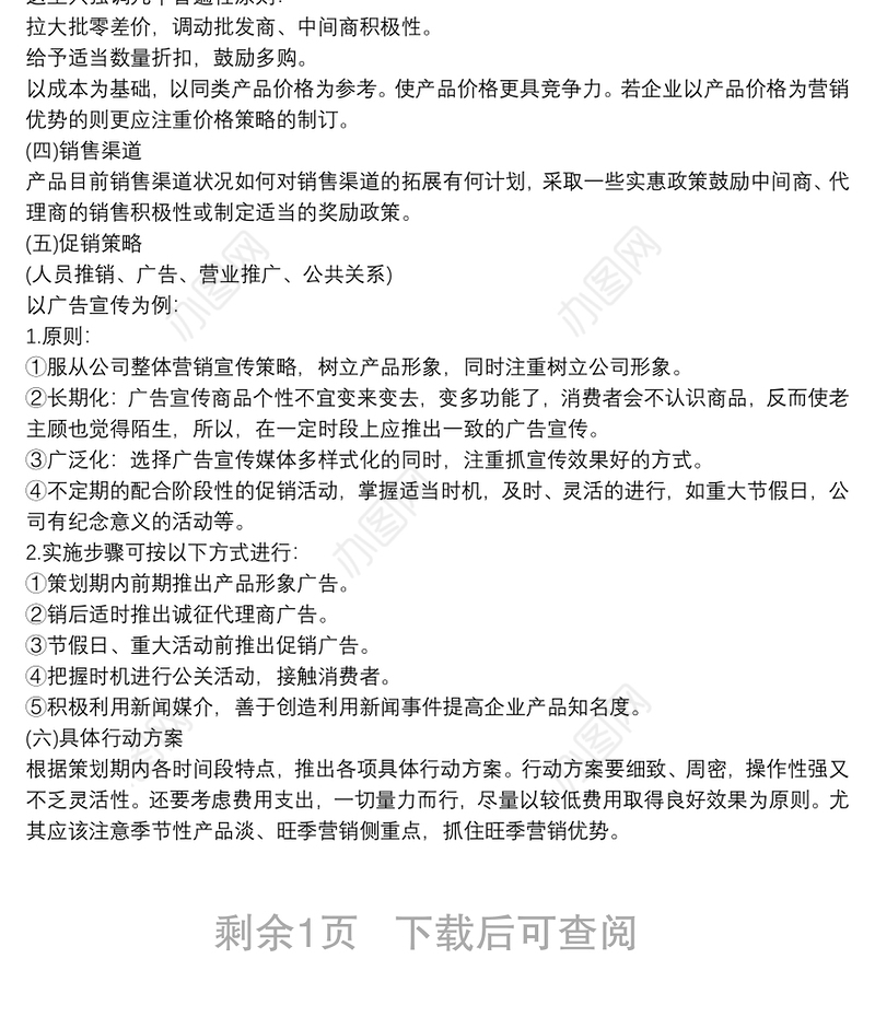 [企业市场营销策划书范文]企业市场营销策划书