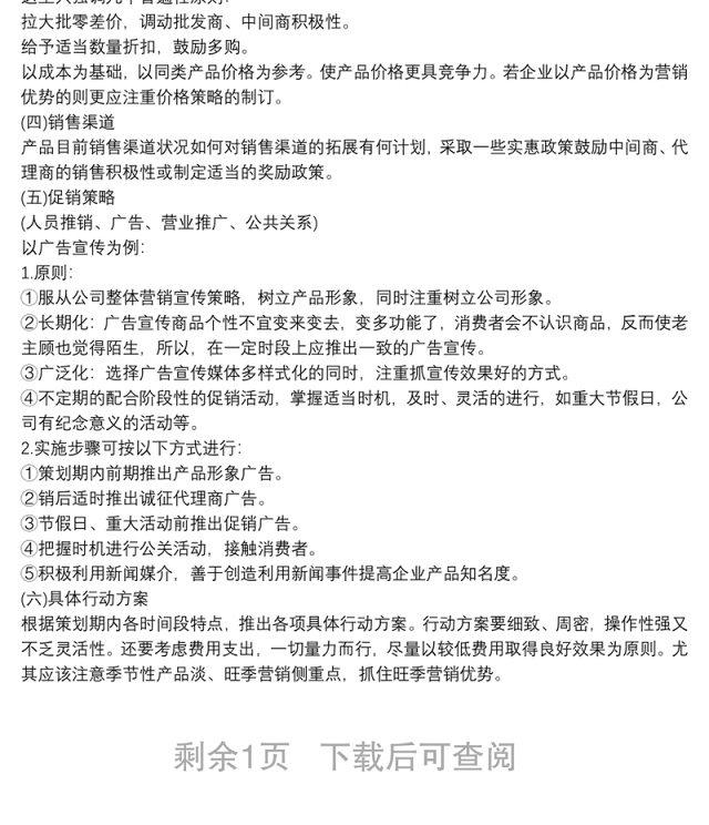 [企业市场营销策划书范文]企业市场营销策划书