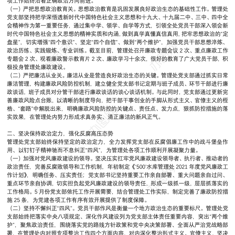 2021年度上半年党风廉政建设工作总结