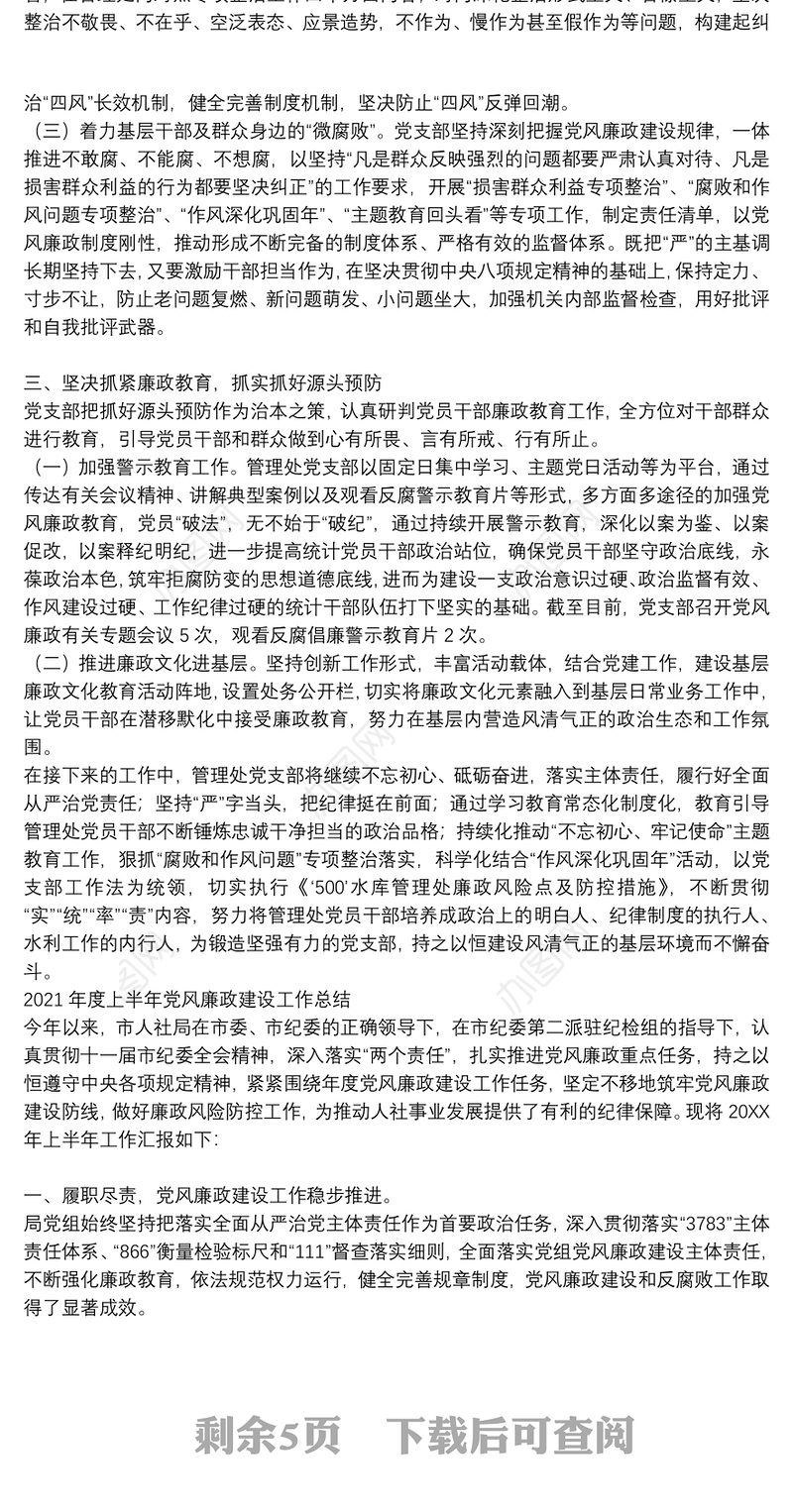 2021年度上半年党风廉政建设工作总结